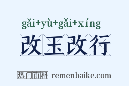 改玉改行是什么意思的图片